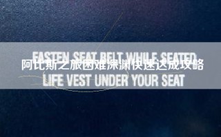 阿比斯之旅困难深渊快速达成攻略