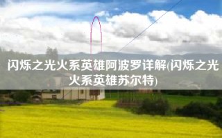 闪烁之光火系英雄阿波罗详解(闪烁之光火系英雄苏尔特)