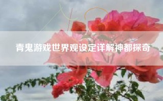 青鬼游戏世界观设定详解神都探奇