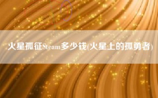 火星孤征Steam多少钱(火星上的孤勇者)
