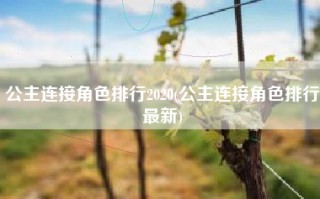 公主连接角色排行2020(公主连接角色排行最新)