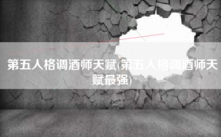 第五人格调酒师天赋(第五人格调酒师天赋最强)