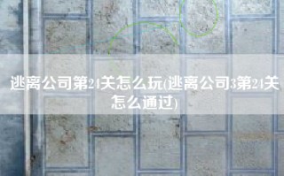 逃离公司第24关怎么玩(逃离公司3第24关怎么通过)