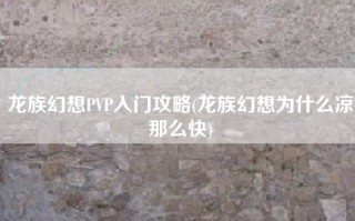 龙族幻想PVP入门攻略(龙族幻想为什么凉那么快)