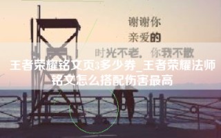 王者荣耀铭文页3多少券_王者荣耀法师铭文怎么搭配伤害最高