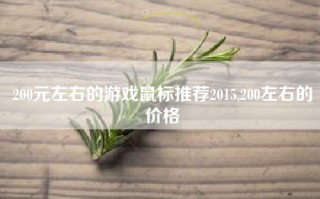 200元左右的游戏鼠标推荐2015,200左右的价格