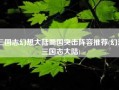 三国志幻想大陆蜀国突击阵容推荐(幻想三国志大陆)