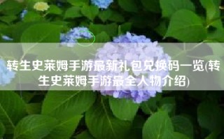 转生史莱姆手游最新礼包兑换码一览(转生史莱姆手游最全人物介绍)