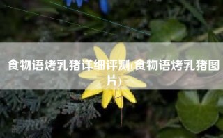 食物语烤乳猪详细评测(食物语烤乳猪图片)