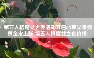 第五人格魔女之夜活动开启心理学家病患金皮上线(第五人格魔女之夜价格)