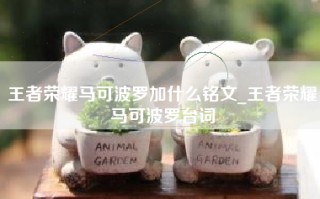 王者荣耀马可波罗加什么铭文_王者荣耀马可波罗台词