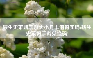转生史莱姆手游大小月卡值得买吗(转生史莱姆手游兑换码)
