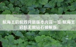 航海王启航四月新版本内容一览(航海王启航无限钻石破解版)