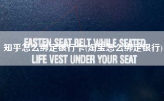 知乎怎么绑定银行卡(淘宝怎么绑定银行)