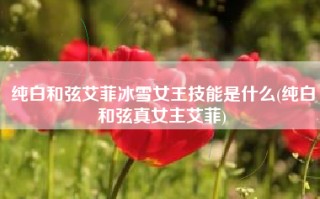 纯白和弦艾菲冰雪女王技能是什么(纯白和弦真女主艾菲)