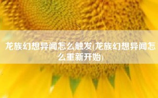 龙族幻想异闻怎么触发(龙族幻想异闻怎么重新开始)