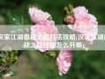 汉家江湖血战之路打法攻略(汉家江湖血战之路技能怎么升级)