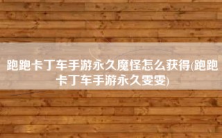 跑跑卡丁车手游永久魔怪怎么获得(跑跑卡丁车手游永久雯雯)