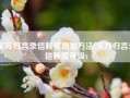 东方归言录信赖度增加方法(东方归言录信赖度等级)