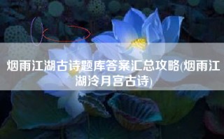烟雨江湖古诗题库答案汇总攻略(烟雨江湖泠月宫古诗)