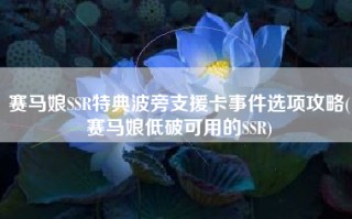 赛马娘SSR特典波旁支援卡事件选项攻略(赛马娘低破可用的SSR)