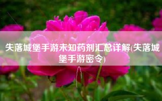 失落城堡手游未知药剂汇总详解(失落城堡手游密令)
