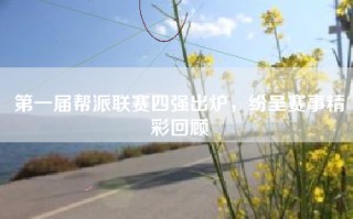 第一届帮派联赛四强出炉，纷呈赛事精彩回顾