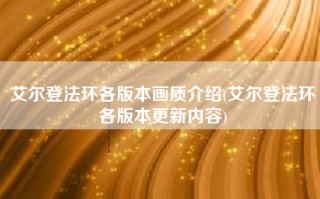 艾尔登法环各版本画质介绍(艾尔登法环各版本更新内容)