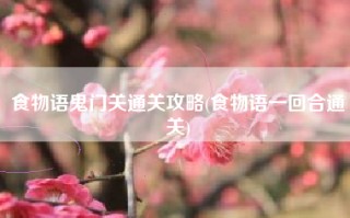 食物语鬼门关通关攻略(食物语一回合通关)