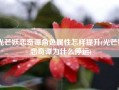 光芒妖恋奇谭角色属性怎样提升(光芒妖恋奇谭为什么停运)