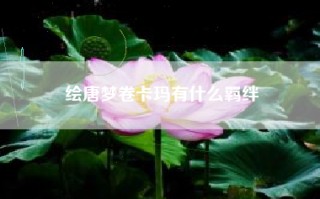绘唐梦卷卡玛有什么羁绊