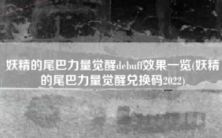 妖精的尾巴力量觉醒debuff效果一览(妖精的尾巴力量觉醒兑换码2022)
