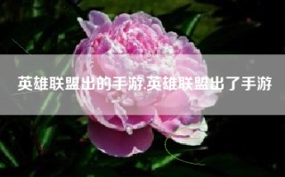 英雄联盟出的手游,英雄联盟出了手游