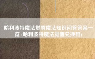 哈利波特魔法觉醒魔法知识问答答案一览 (哈利波特魔法觉醒兑换码)