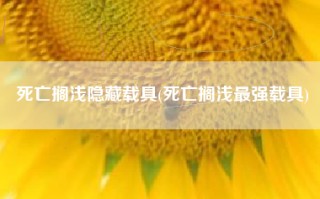 死亡搁浅隐藏载具(死亡搁浅最强载具)