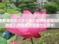 电影票改签方法分享（美团电影票如何改签）(电影票改签是什么意思)