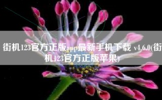 街机123官方正版app最新手机下载 v4.6.0(街机123官方正版苹果)