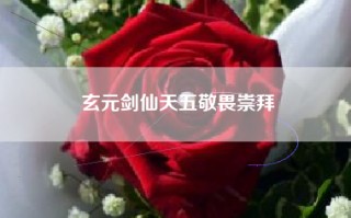 玄元剑仙天五敬畏崇拜