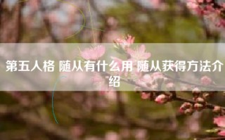 第五人格 随从有什么用 随从获得方法介绍