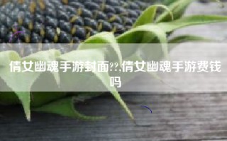 倩女幽魂手游封面??,倩女幽魂手游费钱吗