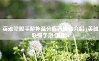 英雄联盟手游神圣分离者属性介绍 (英雄联盟手游(国服))