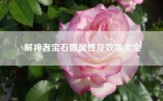 解神者宝石姬属性及效果大全