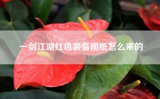 一剑江湖红色装备图纸怎么来的