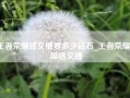 王者荣耀铭文槽要多少钻石_王者荣耀29级铭文槽