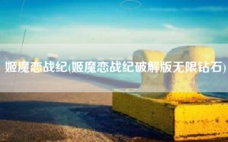 姬魔恋战纪(姬魔恋战纪破解版无限钻石)