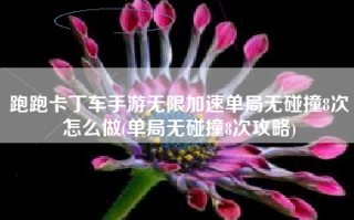 跑跑卡丁车手游无限加速单局无碰撞8次怎么做(单局无碰撞8次攻略)