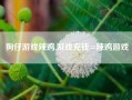 狗仔游戏辣鸡,游戏充钱=辣鸡游戏