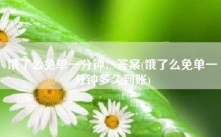 饿了么免单一分钟7.9答案(饿了么免单一分钟多久到账)