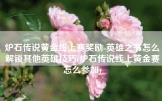 炉石传说黄金线上赛奖励-英雄之书怎么解锁其他英雄技巧(炉石传说线上黄金赛怎么参加)