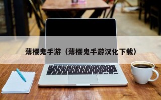 薄樱鬼手游（薄樱鬼手游汉化下载）